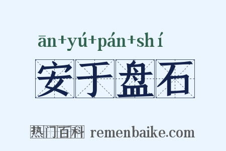 安于盘石是什么意思的图片